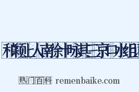 和颖上人南徐十咏其三京口水组词是什么意思的图片